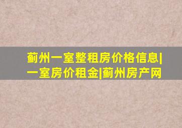 蓟州一室整租房价格信息|一室房价租金|蓟州房产网